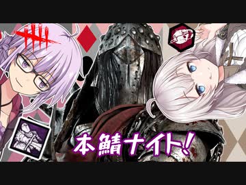 【DbD】ゆかりさんが新キラーのナイトを使いこなして無双する回 残忍なゆかり#99【VOICEROID実況/デッドバイデイライトキラー】