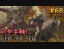 【ゆっくり実況】弓を主軸にエルデンリング part68【ELDEN RING】