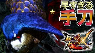 【MHXX】あまりに早すぎる手刀。ホロロかと思ったらクロロだった。いや、やっぱりホロロだった【モンスターハンターダブルクロス】part10