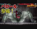【悪魔城ドラキュラ Grimoire of Souls】#26　あのバロールがこんなんなって帰ってきた！　攻略実況　【グリモアオブソウルズ】