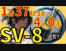 【潮汐の下】SV-8ほぼ最速高速周回少人数4人素子結晶ソーンズver.【アークナイツ】mp4