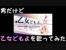 男だけど「乙女どもよ」を歌ってみた