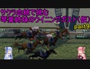 サクラ血統で挑む琴葉姉妹のウイニングポスト（仮）part9