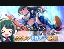 【デレステ】納税ガシャの時間だああああああああああああ！Part102【VOICEROID実況】