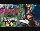 【津軽為信＿飯野平城の戦い】信長の野望 新生 こつこつ実況 第19夜