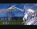 城のほとりにて【HARVESTELLA】実況プレイ part24