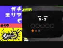 #19【実況】ガチエリア苦戦中【スプラトゥーン3】
