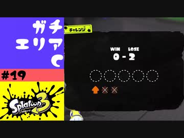 #19【実況】ガチエリア苦戦中【スプラトゥーン3】