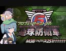 プロフェッサーニトリの地球防衛軍６　M38 ベース251††††††【CV：VOICEROID＆ゆっくり】