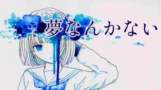 夢なんかない/天川輝 feat. 初音ミク【オリジナル】