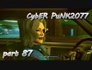 サイバーパンク2077をPS５でやる。PART８７【今日も休めよの実況】