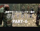 田舎ドヴァキンとレイダー達のスカイリム　PART-6