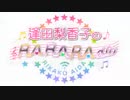 逢田梨香子のRARARAdio #187 (2022/11/27)