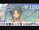 この国の為に一生懸命やったもの【うたわれるもの～二人の白皇～ #100】