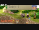 【BOFⅣ】信じることから逃げてはいけない。【実況】その22
