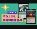 【#53】ギックスに拾われし者、ミシュラや根導線の融合体を使ったコンボデッキについてだらだら語っていくよ【パイオニア】