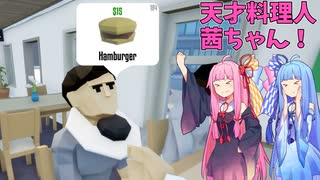 天才料理人茜ちゃん！ 【One-armed cook】