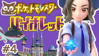 #4 色違いポケモン加入！テラスタルも解禁の探索回【ポケモンSV】