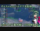 【草縛/ポケモンSV】ずんちゃんのパルデア支配録 part.9.5（番外編）LP&経験値稼ぎ【VOICEROID実況】