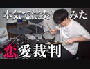 【40mP】『恋愛裁判』を本気でドラム叩いてみた【にのまい】