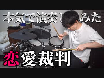 【40mP】『恋愛裁判』を本気でドラム叩いてみた【にのまい】