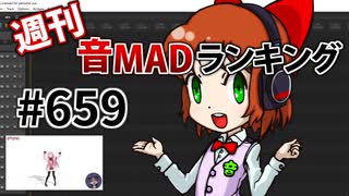 週刊音MADランキング #659 -11月第3週-