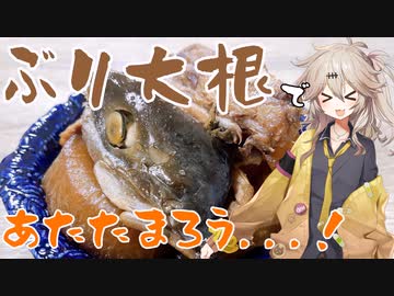 つむぎちゃんとブリ大根であったまろう！【VOICEROIDキッチン】