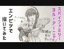 「SPY×FAMILY　アーニャ/ヨル」還暦男がHB鉛筆1本で描いてみた。
