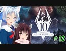 【Skyrim】 バニラのすべてを手に入れたい東北きりたん#12　スカイリム北上編