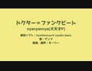 【ゲンブ】ドクター＝ファンクビート　一番のみ【SynthVカバー】