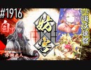 【英傑大戦】 決めるぞ！下剋上 #1916 vs追伐独智