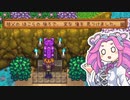 【ソフトウェアトーク実況】　Stardew Valleyやるよ　part105