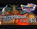 【DQ9】ドロップアイテム全回収の旅 Part43