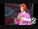 現実世界で訴えられそうになった女の逆転検事2　part41