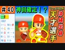【神回】#40 チート選手！？初スカウトで最強選手を発掘したぞ！！【ゆっくり実況 パワプロ2022 最弱ペナント】