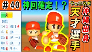 【神回】#40 チート選手！？初スカウトで最強選手を発掘したぞ！！【ゆっくり実況 パワプロ2022 最弱ペナント】