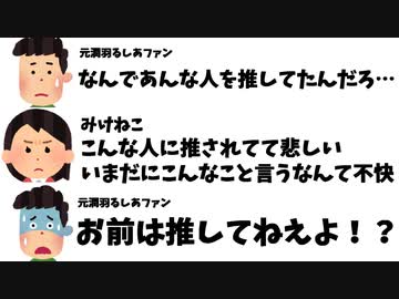 元ファン「なんで推してたんだろ」みけねこ「こんな人に推されてて不快」