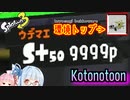 【ボイスロイド実況】環境トップの力に溺れる葵ちゃん【スプラトゥーン3】