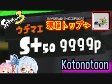【ボイスロイド実況】環境トップの力に溺れる葵ちゃん【スプラトゥーン3】