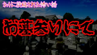 【ネットに投稿された怖い話】お墓参りに行ったら不思議な出来事に遭遇した…【不思議体験】