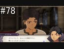 【女性実況】初見だけど素敵な先生になりたい！FE風花雪月 #78