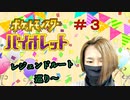 【ポケモンSV バイオレット】＃３ ～ぬしとペパーとピクニックを～