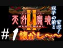 懐かしの伝説的なRPG【天外魔境Ⅱ　MANJI MARU】#1