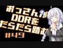 【A.I.VOICE実況】おっさんがDDRをだらだら踏む #49【DDR A3】