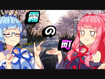 霧の町【VOICEROID劇場】