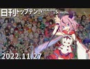 日刊トップテン！VOCALOID＆something【日刊ぼかさん2022.11.27】