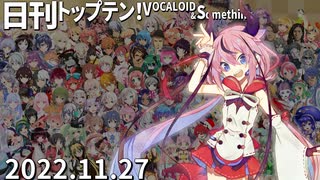 日刊トップテン！VOCALOID＆something【日刊ぼかさん2022.11.27】