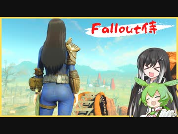 【 Fallout4 】Fallout侍 ８～ヌカ・ワールド2～【 CoeFont 】【 ずんだもん 】