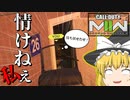 【Call of duty MW2 ゆっくり実況】情けない自分を映し出すキルカメラはもはや拷問　
