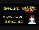 助手による　Winning Post 9 2022　エルコンドルパサー 系統確立解説